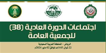   انعقاد الدورة 38 للجمعية العامة والدورة 57 للمجلس التنفيذي للمنظمة العربية للتنمية الزراعية