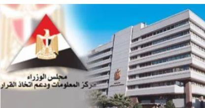 "معلومات الوزراء" يستعرض أبرز نتائج استطلاعات المراكز العالمية في المجالات المختلفة