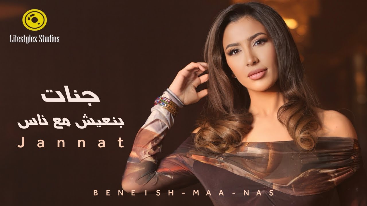 جنات تطرح أغنية جديدة بعنوان " بنعيش مع ناس "