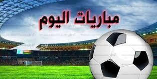 مواعيد مباريات اليوم والقنوات الناقلة