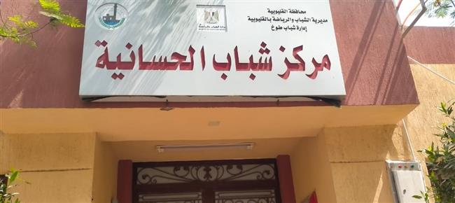 إحالة العاملين بـ4 مراكز شباب بـ القليوبية للتحقيق