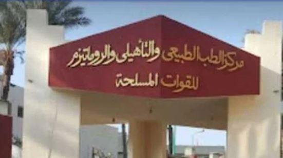مركز الطب الطبيعى للقوات المسلحة يستضيف خبير فى علاج الروماتيزم وأمراض المناعة