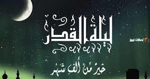 كيف أعرف أني فزت بليلة القدر؟