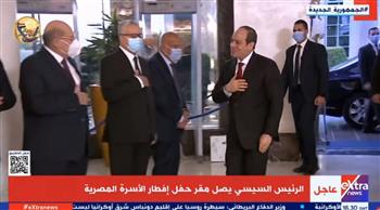   الرئيس السيسي يصل مقر حفل إفطار الأسرة المصرية