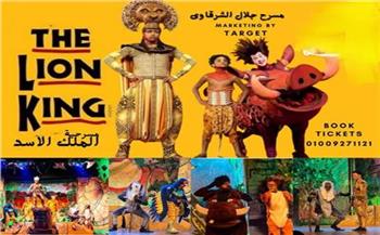   "الأسد الملك" على خشبة مسرح جلال الشرقاوي ثاني وثالث أيام عيد الفطر