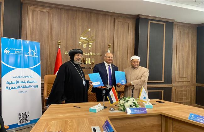 بروتوكول تعاون بين جامعة بنها الأهلية و بيت العائلة المصرية