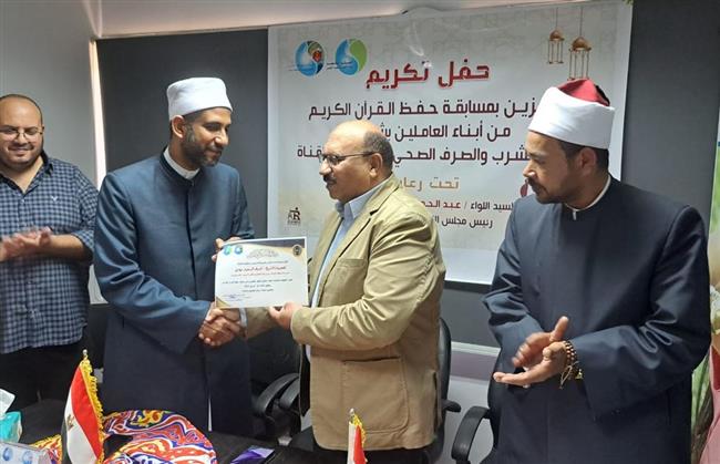 "مياه القناة": ختام فعاليات مسابقة حفظ القرآن الكريم