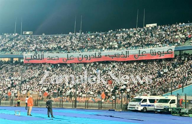 الكونفدرالية .. رسالة تحفيزية من جماهير الزمالك للاعبين خلال مباراة مودرن فيوتشر