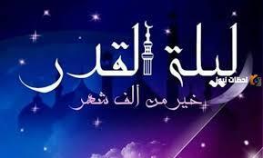 أفضل ما يقال في ليلة القدر.. اللهم إنك عفو تحب العفو فاعف عني