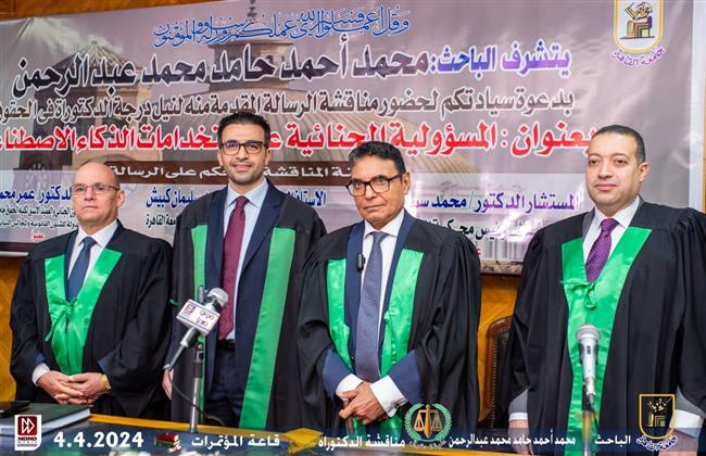 أول دكتوراه في الوطن العربي عن "المسؤولية الجنائية عن استخدامات الذكاء الاصطناعي"
