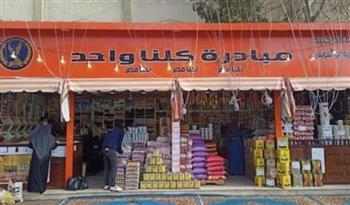 لليوم الـ 54 على التوالي.. إقبال مُكثف على منافذ "كلنا واحد" لشراء السلع بأسعار مخفضة