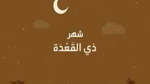 ذي القعدة.. ما هى الأعمال المستحبة فيه؟