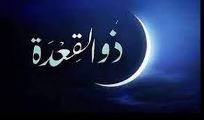 ماذا كان يفعل الرسول في شهر ذي القعدة؟