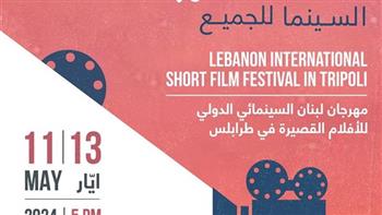   افتتاح مهرجان لبنان السينمائي الدولي للأفلام القصيرة اليوم 