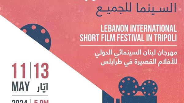 افتتاح مهرجان لبنان السينمائي الدولي للأفلام القصيرة اليوم