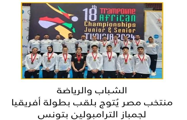 منتخب مصر يتوج بلقب بطولة إفريقيا لجمباز الترامبولين في تونس