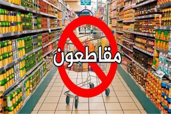 هل تنجح حملات المقاطعة في مواجهة ارتفاع الأسعار؟