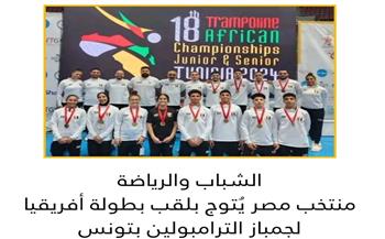   منتخب مصر يتوج بلقب بطولة إفريقيا لجمباز الترامبولين في تونس
