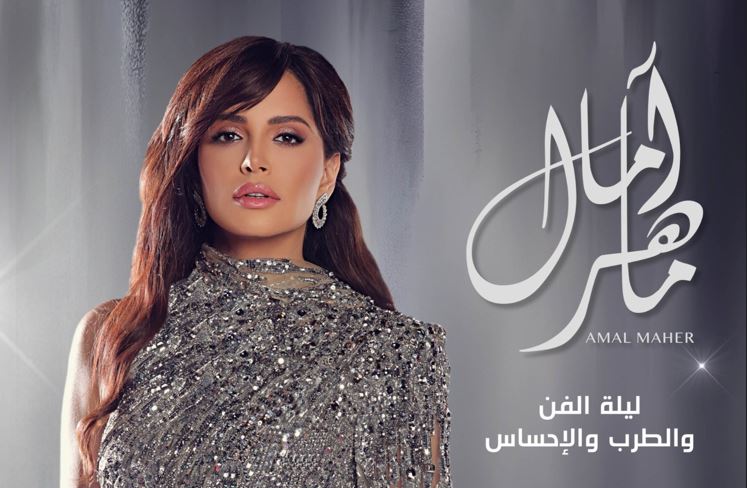 آمال ماهر تروج لحفلها في الكويت 12 يونيو
