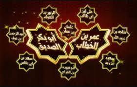 من هم العشرة المبشرين بالجنة؟