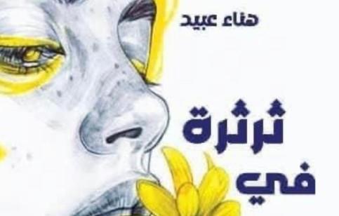 "ثرثرة في مقهى إيفانستون" في مختبر السرديات بـ مكتبة الإسكندرية