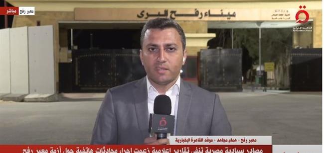 مصادر سيادية مصرية تنفي تقارير إعلامية زعمت إجراء محادثات هاتفية حول أزمة معبر رفح