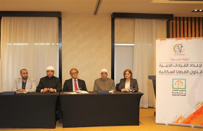 "القومي للمرأة" ينظم ورشة تدريب للدعاة والقيادات الدينية لتناول القضايا السكانية والصحية