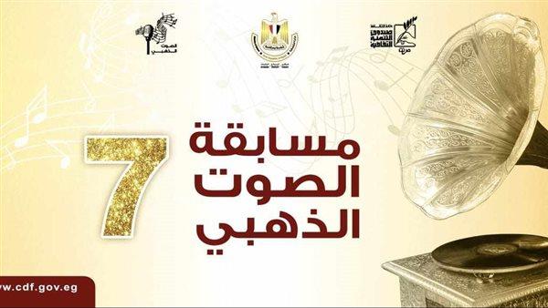 «الصوت الذھبي» يعلن نتائج الدورة الجديدة في حفل بدار الأوبرا اليوم