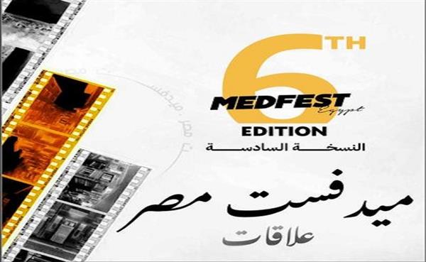 15 مايو.. آخر موعد للمشاركة في الدورة السادسة لمهرجان "ميدفست مصر"
