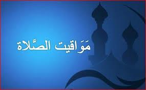 ​مواقيت الصلاة اليوم في القاهرة والمحافظات