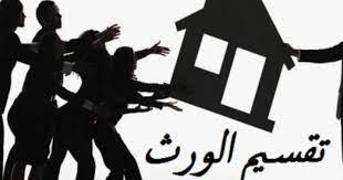 هل يجوز للأب تقسيم ممتلكاته حال الحياة؟