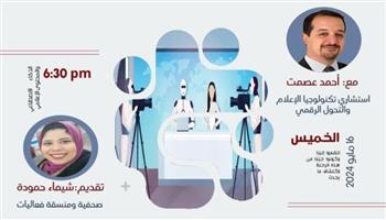 غدا.. بمركز جمال عبد الناصر ندوة بعنوان " الذكاء الاصطناعي والمجتمع "