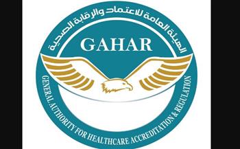   حصول 6 مستشفيات جديدة بمحافظات التأمين الصحي علي اعتماد " GAHAR " 
