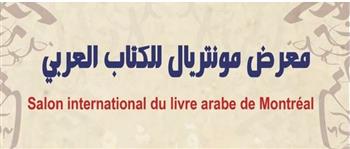  انطلاق فعاليات معرض الكتاب العربي الكندي بمونتريال.. السبت المقبل