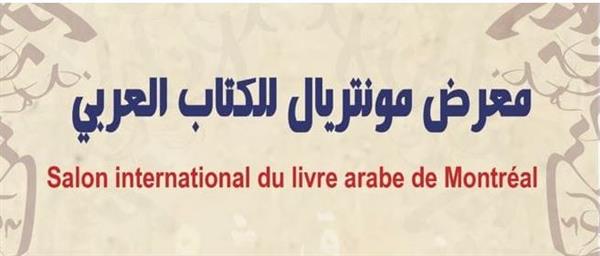 انطلاق فعاليات معرض الكتاب العربي الكندي بمونتريال.. السبت المقبل