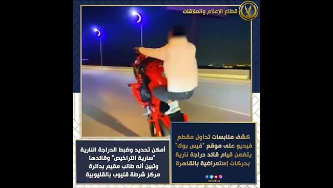 كشف تفاصيل مقاطع عبر "فيس بوك" تضمنت قيام قائد دراجة نارية بحركات إستعراضية معرضاً حياته والمواطنين للخطر