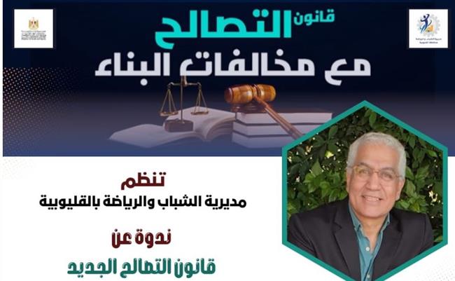 الشباب والرياضة بالقليوبية تنظم ندوة حول قانون التصالح الجديد الثلاثاء  