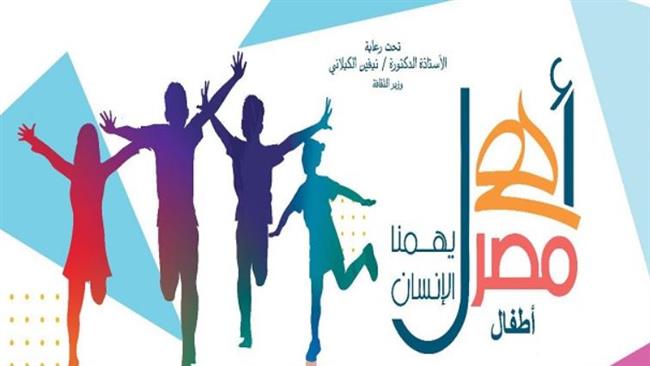 فعاليات ثقافية لأطفال المحافظات الحدودية في الإسكندرية غدا تحت شعار "يهمنا الإنسان"