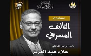 مهرجان المسرح المصري يطلق مسابقة التأليف المسرحي باسم الكاتب علاء عبدالعزيز