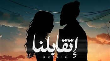  ضمن ألبومه الجديد.. مسلم يطرح "اتقابلنا"| فيديو