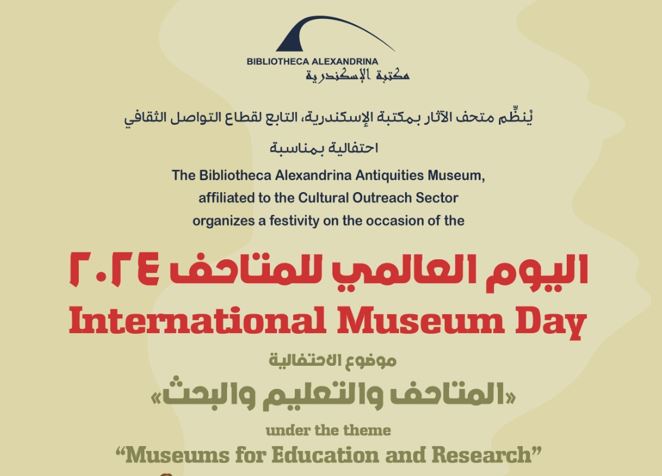 احتفالية بعنوان "المتاحف والتعليم والبحث" في مكتبة الإسكندرية