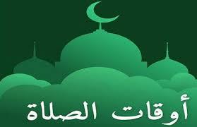 ننشر مواقيت الصلاة اليوم بمحافظات الجمهورية