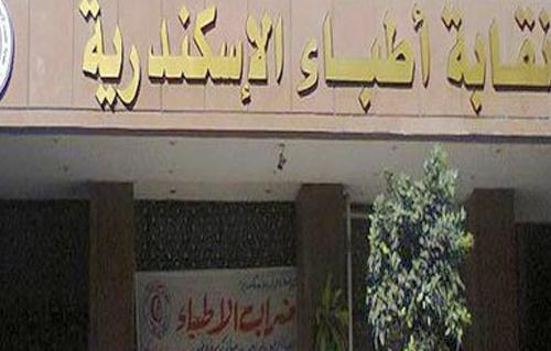 الجمعة.. انعقاد الجمعية العمومية لنقابة أطباء الإسكندرية 