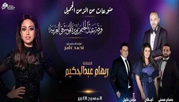 ريهام عبدالحكيم ونجوم الأوبرا في سهرة طرب على المسرح الكبير.. الجمعة