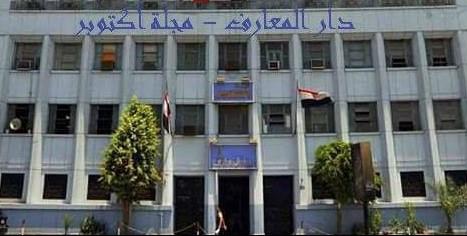 نتائج انتخابات عضوية مجلس الإدارة والجمعية العمومية بـ مؤسسة دار المعارف ومجلة أكتوبر