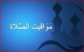 مواقيت الصلاة اليوم فى القاهرة