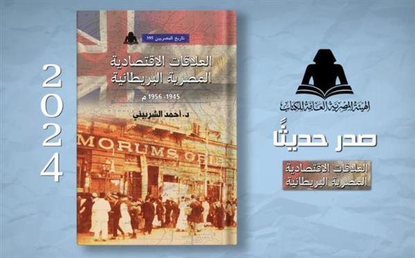 "العلاقات الاقتصادية المصرية البريطانية".. أحدث إصدارات هيئة الكتاب