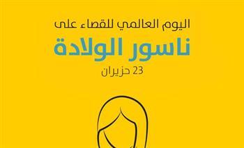 الأمم المتحدة للسكان يحتفي باليوم الدولي لإنهاء ناسور الولادة