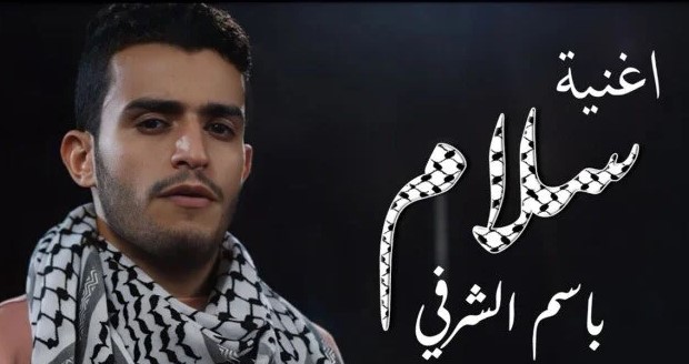 باسم الشرفي يعكس آلام الوطن العربي في أغنيته عن فلسطين "سلام"