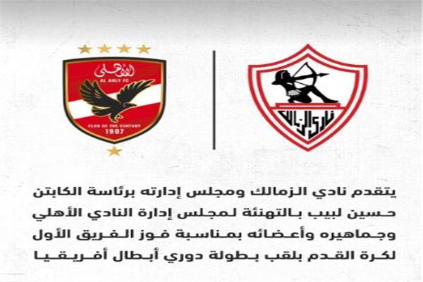 الزمالك يهنئ الأهلي بعد فوزه ببطولة دوري أبطال إفريقيا